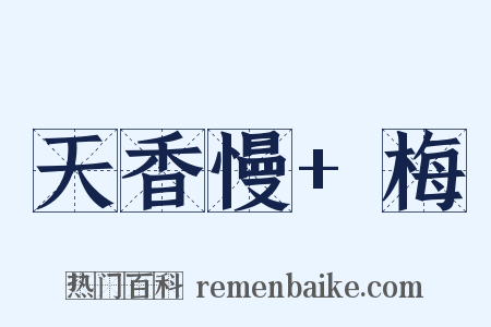 天香慢+梅是什么意思的图片
